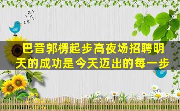 牡丹江夜场招聘